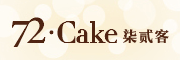 蛋糕中的LV：“72客”蛋糕近日將在鄭州華麗上市